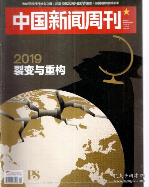 中国新闻周刊2019年第1、4、6、8-13、15-19期.总第883、886、888、890-895、897-902期.15册合售