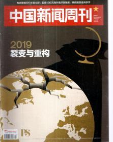 中国新闻周刊2019年第1、4、6、8-13、15-19期.总第883、886、888、890-895、897-902期.15册合售