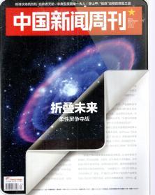 中国新闻周刊2019年第1、4、6、8-13、15-19期.总第883、886、888、890-895、897-902期.15册合售