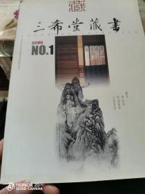 三希堂藏书 创刊号