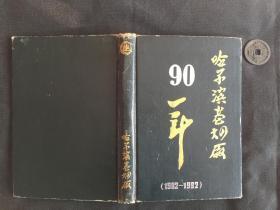 哈尔滨卷烟厂90年（1902-1992）