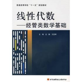 线性代数:经管类数学基础