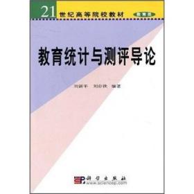 教育统计与测评导论