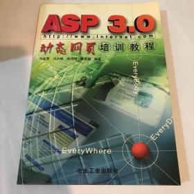 ASP 3.0动态网页培训教程