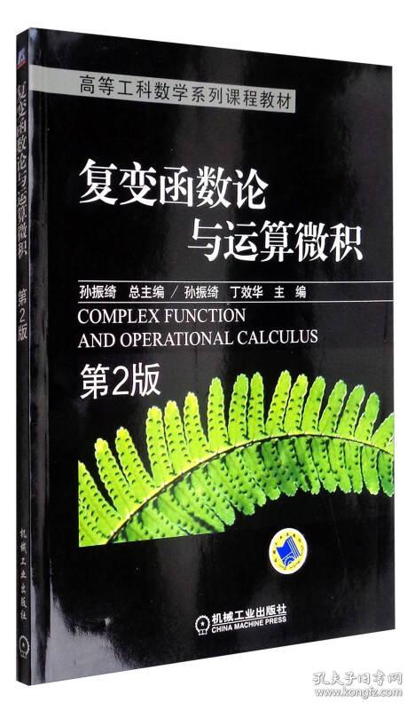 特价现货！复变函数论与运算微积孙振绮总9787111343806机械工业出版社