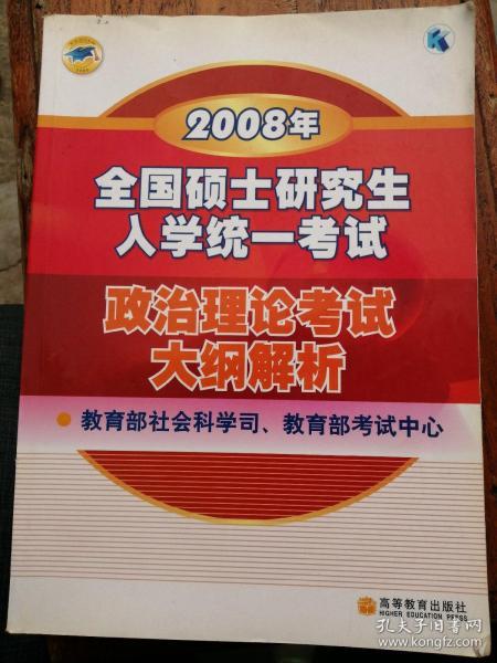 2008年全国硕士研究生入学统一考试政治理论考试大纲解析