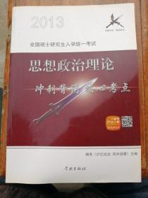 风中劲草：2013考研思想政治理论冲刺背诵核心考点