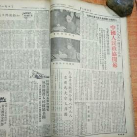 红色革命文献一一华北解放军（8开合订本，1949年9月十日第12期到1949年十月二十九日第26期，有庆贺中华人民共和国成立报纸，有10月1日开国大典）85品