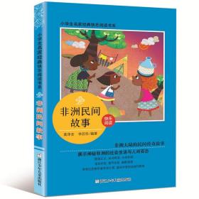 小学生名家经典快乐阅读书系：非洲民间故事ISBN9787559708618/出版社：浙江少儿