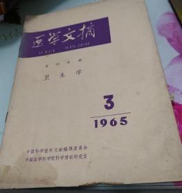 医学文摘第四分册卫生学1965.3