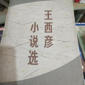 著名作家王西彦签名盖章本，可惜上款两字被抹，永久保真，假一赔百。