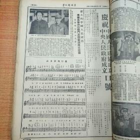 红色革命文献一一华北解放军（8开合订本，1949年9月十日第12期到1949年十月二十九日第26期，有庆贺中华人民共和国成立报纸，有10月1日开国大典）85品