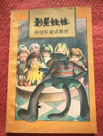 影星娃娃:孙幼军童话新作