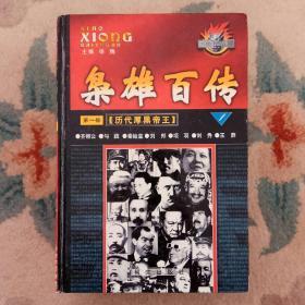 枭雄百传_第一部:历代厚黑帝王(之一、之二)