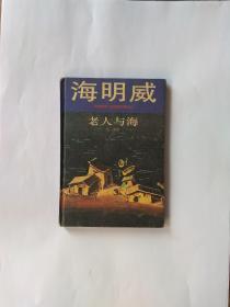 老人与海