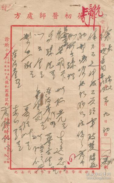 沪上专家主治不孕 - 朱葆初  1952年处方笺