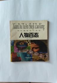 人物百态