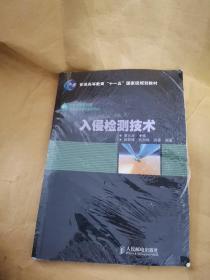 入侵检测技术/普通高等教育“十一五”国家级规划教材·21世纪高等院校信息安全系列规划教材