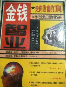 走向财富的顶峰 -- 金钱智业