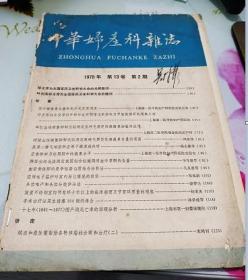 中华妇产科杂志1956年2期1978年12期