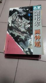 跟名家学技法;名家刘书军画钟馗【毛笔签赠本+2方印章】b52-2