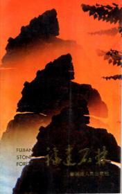 福建石林1988年1版1印