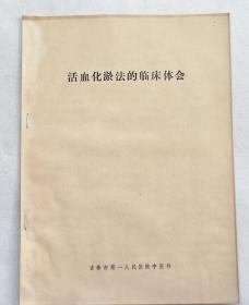 吉林省第一人民医院中医科内印：《活血化淤法的临床体会》，补气化淤、理血化淤。有医案。