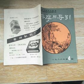 按摩与导引1986·4/试论三通法在推拿中的运用、谈八法在《巢源》导引法中的体现，三位牵引治疗颈椎病疗效观察、背法治疗腰扭伤35例临床小结、强大推拿和大重量牵引治疗腰椎间盘突出症·附266例临床分析、点穴按摩治疗肩关节周围炎、手法治疗胸肋软骨炎四十例、对婴儿腹泻（消化不良）的推拿治疗、按摩治疗急性胃肠炎、肋椎关节错位的按摩疗法、等内容