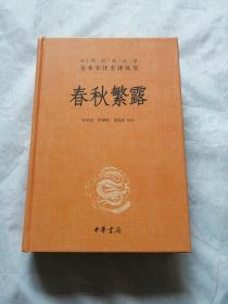 中华经典名著全本全注全译丛书：春秋繁露（精）