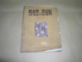 马克思和恩格斯       画册完整一册：（苏联 茹科夫画，东北新华书店翻印，1950年5月出版，全图本，平装本，10开本，好品）