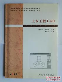 普通高等学校土木工程专业新编系列教材：土木工程CAD（第2版）