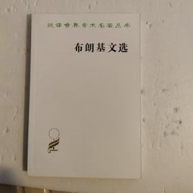汉译世界学术名著丛书：布朗基文选