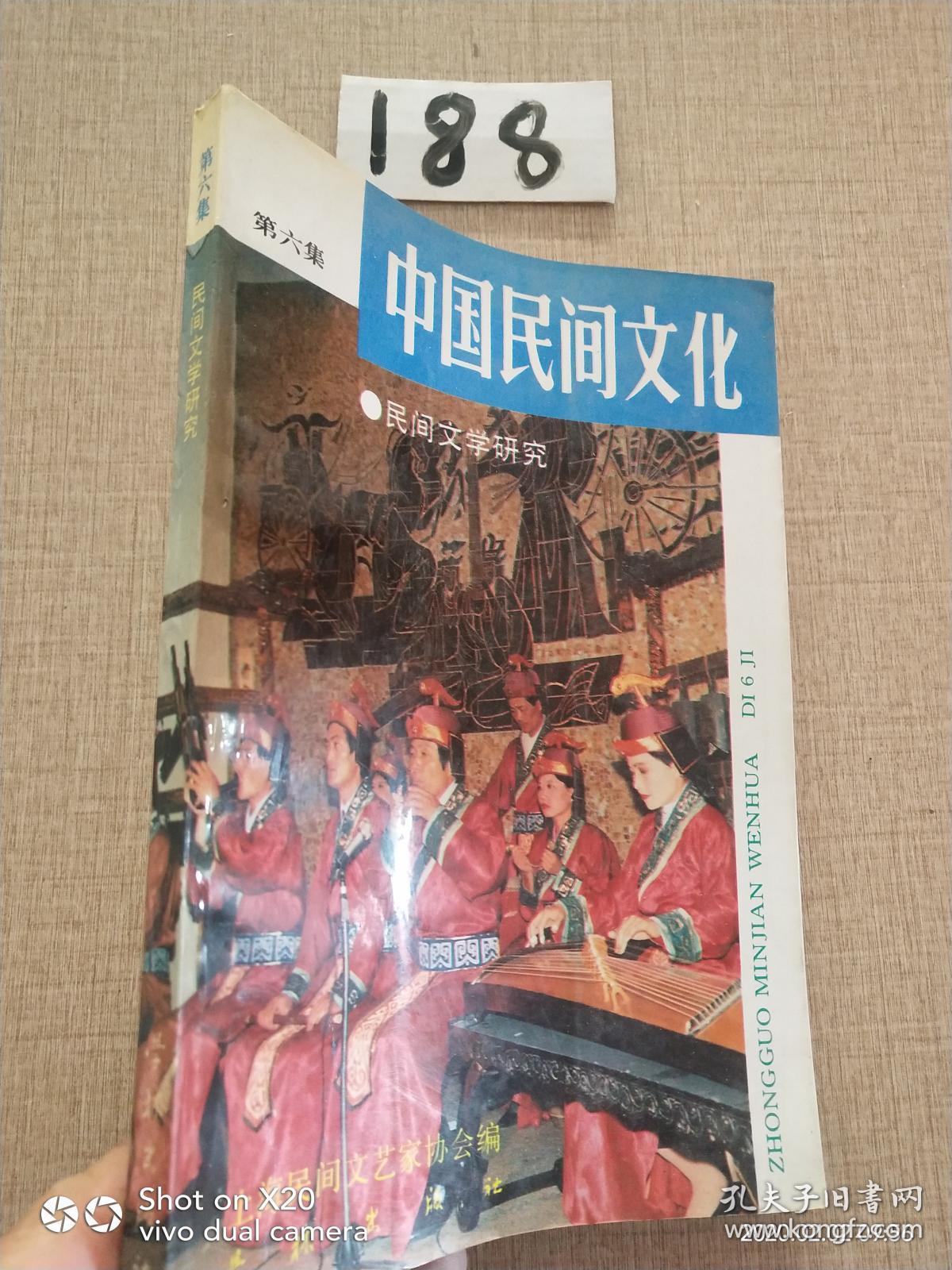 中国民间文化 第六集 民间文学研究