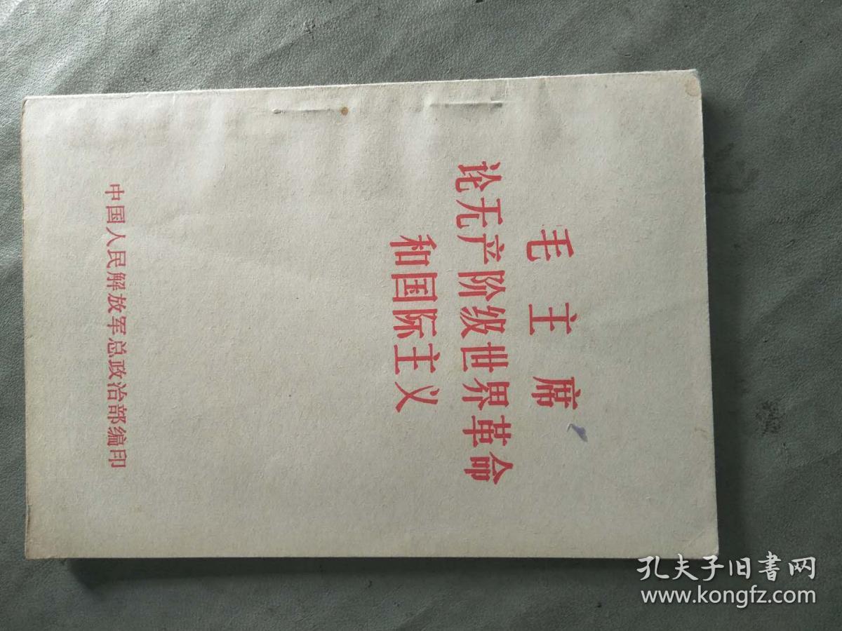 毛主席论世界革命和国际主义