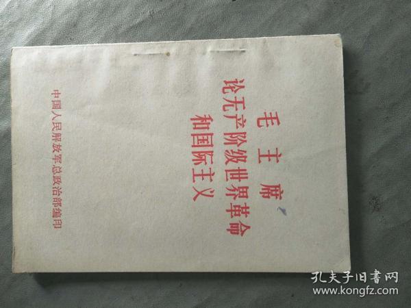 毛主席论世界革命和国际主义