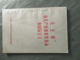 毛主席论世界革命和国际主义