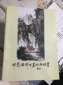 印慈法师书画作品欣赏  117-1