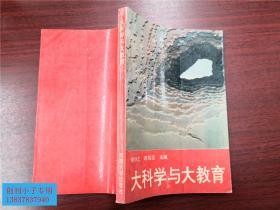 大科学与大教育  有现货  徐悦仁 蒋笃运主编  河南大学出版社