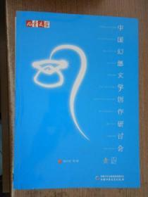 中国幻想文学创作研讨会·2012北京