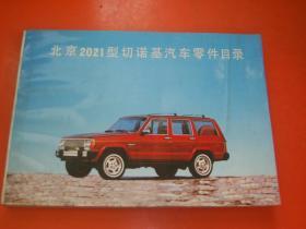 北京2021型切诺基汽车零件目录