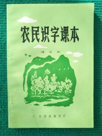 农民识字课本【插图甘肃版】