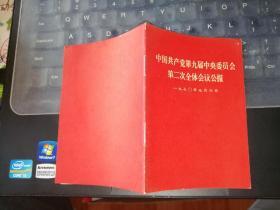 中国共产党第九届中央委员会第二次全体会议公报    【   1970  年   原版资料】  有毛主席语录   20200219   云南人民出版社    【图片为实拍图，实物以图片为准！】