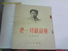 把一切献给党