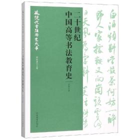 二十世纪中国高等书法教育史近现代书法研究大系