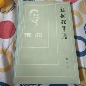 赵树理年谱(1906一1970)