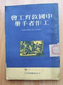 中国教育工会工作者手册