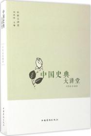 新书--中国史典大讲堂