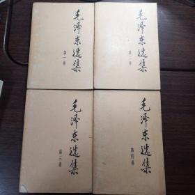 毛泽东选集 第一卷到第四卷