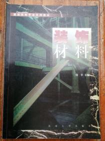 建筑装饰专业系列教材：装饰材料