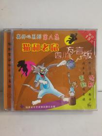 猫和老鼠四川方言版VCD  第八集